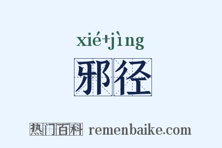 邪径是什么意思的图片